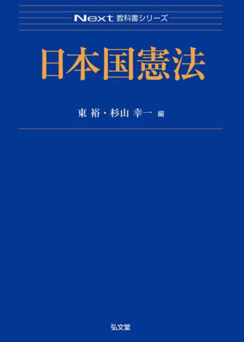 日本国憲法 （Ｎｅｘｔ教科書シリーズ） 東裕／著 杉山幸一／著 東裕／編 杉山幸一／編 憲法の本一般 - 最安値・価格比較 -  Yahoo!ショッピング｜口コミ・評判からも探せる