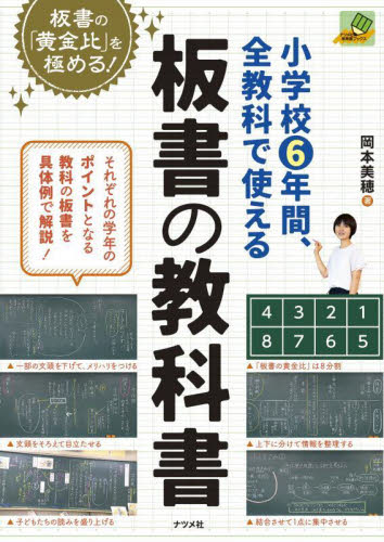 小学校６年間、全教科で使える板書の教科書　板書の「黄金比」を極める！ （ナツメ社教育書ブックス） 岡本美穂／著 学校教育の本その他の商品画像