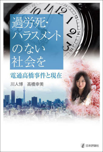 過労死・ハラスメントのない社会を　電通高橋事件と現在 川人博／著　高橋幸美／著 労働問題の本の商品画像