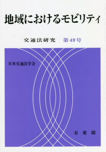 地域におけるモビリティ （交通法研究 49） 日本交通法学会 編集 他法律の本その他の商品画像