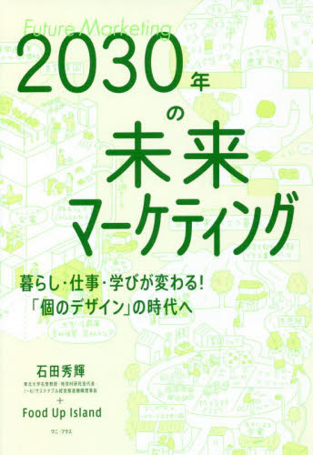 ２０３０年の未来マーケティング　暮らし・仕事・学びが変わる！「個のデザイン」の時代へ 石田秀輝／著　Ｆｏｏｄ　Ｕｐ　Ｉｓｌａｎｄ／著 マーケティングの本一般の商品画像