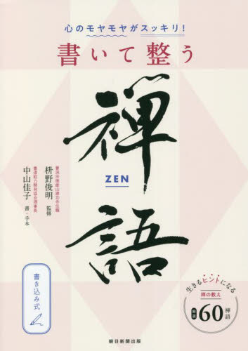 心のモヤモヤがスッキリ！書いて整う禅語 枡野俊明／監修　中山佳子／書・手本　朝日新聞出版／編著 禅の本の商品画像