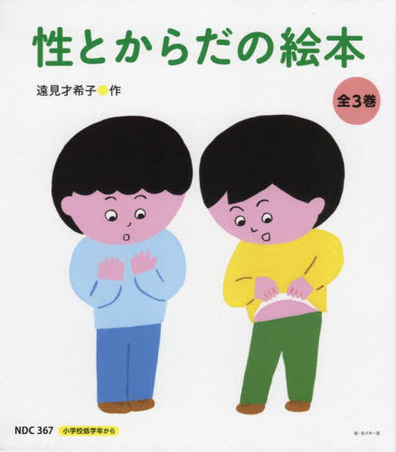性とからだの絵本　３巻セット 遠見才希子／ほか作 日本の絵本の商品画像