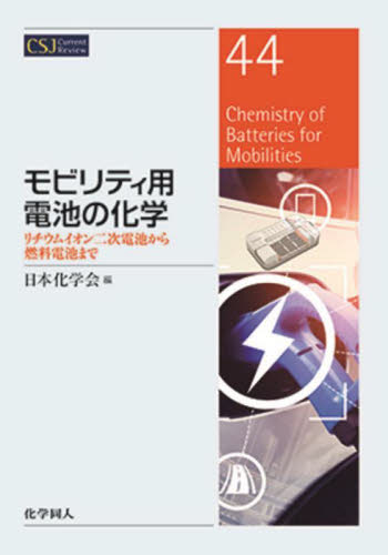 モビリティ用電池の化学　リチウムイオン二次電池から燃料電池まで （ＣＳＪ　Ｃｕｒｒｅｎｔ　Ｒｅｖｉｅｗ　４４） 日本化学会／編 化学の本一般の商品画像