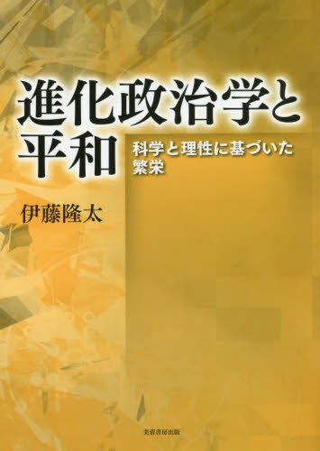 進化政治学と平和 科学と理性に基づいた繁栄 伊藤隆太／著 政治学の本