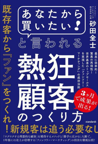 「あなたから買いたい！」と言われる熱狂顧客のつくり方　最高に効率的！驚異の再現性！世界基準のトップセールスを実現した「ファンツリー・マーケティング」の成功法則 砂田全士／著 マーケティングの本その他の商品画像