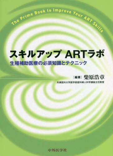 スキルアップARTラボ 生殖補助医療の必須知識とテクニック 柴原浩章