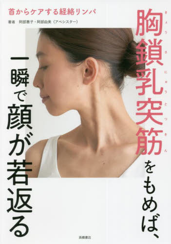 胸鎖乳突筋をもめば、一瞬で顔が若返る　首からケアする経絡リンパ 阿部惠子／著　阿部由美／著 健康法の本その他の商品画像
