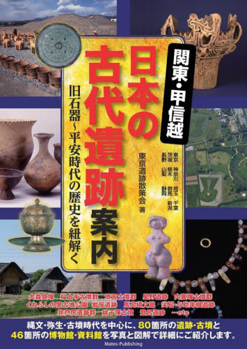 関東・甲信越日本の古代遺跡案内　旧石器～平安時代の歴史を紐解く 東京遺跡散策会／著 目的別ガイドブックの商品画像