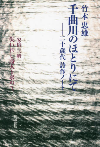 千曲川のほとりにて 二十歳代詩作ノート 竹本忠雄／著 日本の詩、詩集 - 最安値・価格比較 - Yahoo!ショッピング｜口コミ・評判からも探せる