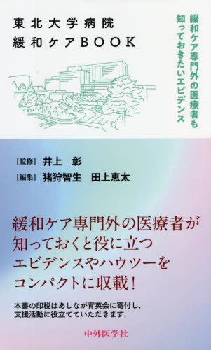 東北大学病院緩和ケアＢＯＯＫ 緩和ケア専門外の医療者も知っておき