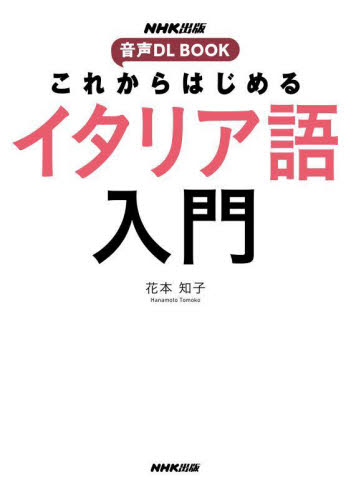 これからはじめるイタリア語入門 （ＮＨＫ出版音声ＤＬ　ＢＯＯＫ） 花本知子／著 イタリア語作文、文法の本の商品画像