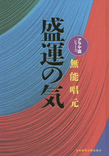 盛運の気 新装版 （アラヤ識シリーズ） 無能唱元／著 哲学、思想の本