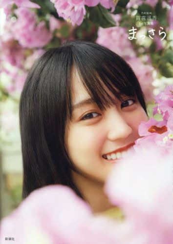 Paypayフリマ 乃木坂46賀喜遥香 1st写真集 応募券付