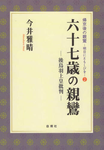 六十七歳の親鸞　後鳥羽上皇批判 （帰京後の親鸞：明日にともしびを　２） 今井雅晴／著 （978-4-910494-09-8） 宗教、仏教各宗派の本の商品画像