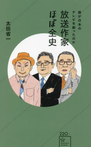 放送作家ほぼ全史　誰が日本のテレビを創ったのか （星海社新書　２２０） 太田省一／著