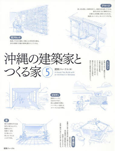 沖縄の建築家とつくる家　５ 建築ジャーナル／編 建築工学の本一般の商品画像