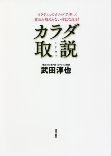 カラダ取説　ピラティスのメソッドで美しく疲れも痛みもない体になれる！ （新装改訂版） 武田淳也／著 気功、ヨガの本の商品画像