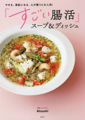やせる、美肌になる、心が整うと大人気！『すごい腸活』スープ＆ディッシュ Ａｔｓｕｓｈｉ／著 家庭料理の本の商品画像