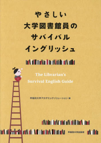 やさしい大学図書館員のサバイバルイングリッシュ 早稲田大学アカデミックソリューション／編 図書館、博物館学の本その他の商品画像