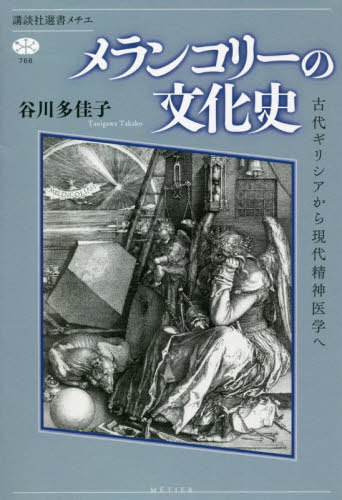 メランコリーの文化史　古代ギリシアから現代精神医学へ （講談社選書メチエ　７６６） 谷川多佳子／著 講談社メチエの本の商品画像