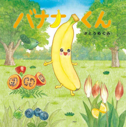 バナナくん （ＰＨＰにこにこえほん） さとうめぐみ／作・絵 日本の絵本の商品画像