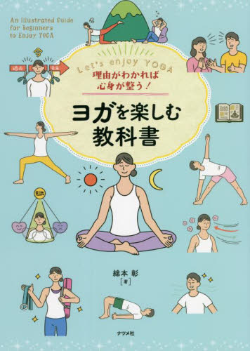 理由がわかれば心身が整う！ヨガを楽しむ教科書　Ｌｅｔ’ｓ　ｅｎｊｏｙ　ＹＯＧＡ 綿本彰／著 気功、ヨガの本の商品画像