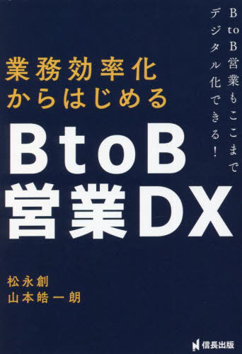 業務効率化からはじめるＢｔｏＢ営業ＤＸ　ＢｔｏＢ営業もここまでデジタル化できる！ 松永創／著　山本皓一朗／著 仕事の技術関連の本その他の商品画像