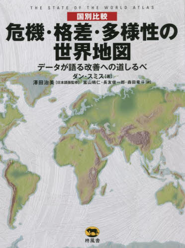 最大81％オフ！-〈国別比較〉危機・格差・多様性の世界地図 データが