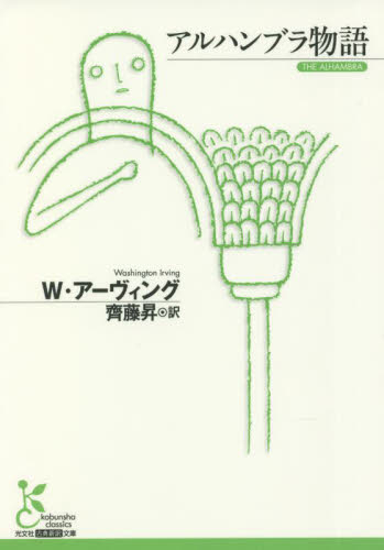アルハンブラ物語 （光文社古典新訳文庫　ＫＡア３－１） Ｗ・アーヴィング／著　齊藤昇／訳 学術、教養文庫の本その他の商品画像