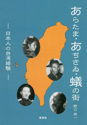 あらたま・あぢさゐ・蟻の街　日本人の台湾経験 野口周一／著 文化、民俗の本その他の商品画像