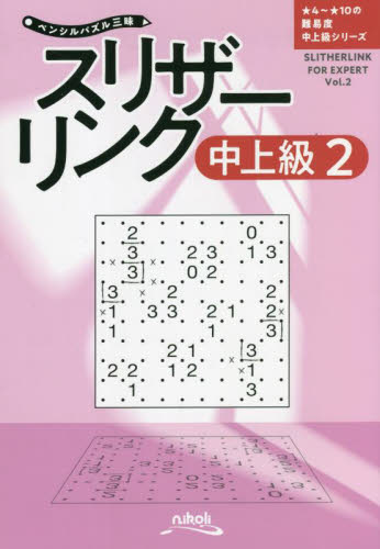 スリザーリンク　中上級２ （ペンシルパズル三昧　★４～★１０の難易度中上級シリーズ） ニコリ／編 パズルの本の商品画像