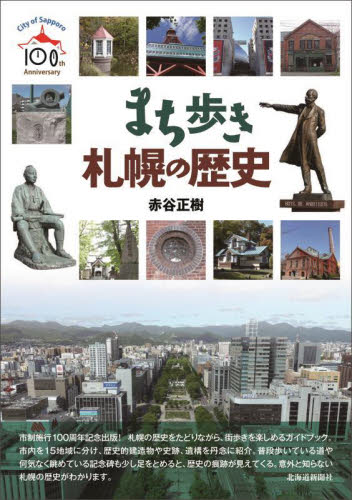 まち歩き札幌の歴史 赤谷正樹／著 県別ガイドブック - 最安値・価格