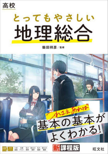 高校とってもやさしい地理総合 柴田祥彦／監修 （978-4-01-034945-8） 高校地理参考書の商品画像