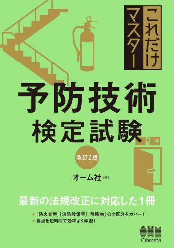予防技術検定試験　改訂２版 （これだけマスター） オーム社　編 技能検定の本の商品画像