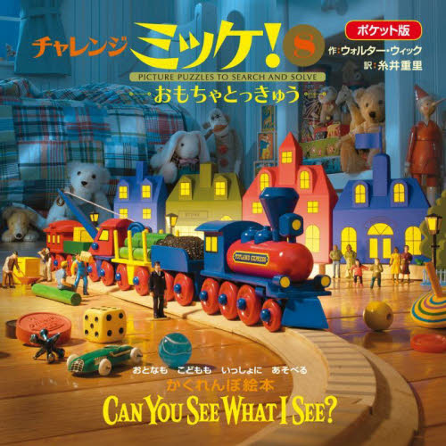 ミッケ! シリーズ 全8巻 ミッケ! 全8巻セット | ウォルター・ウィック, ジーン