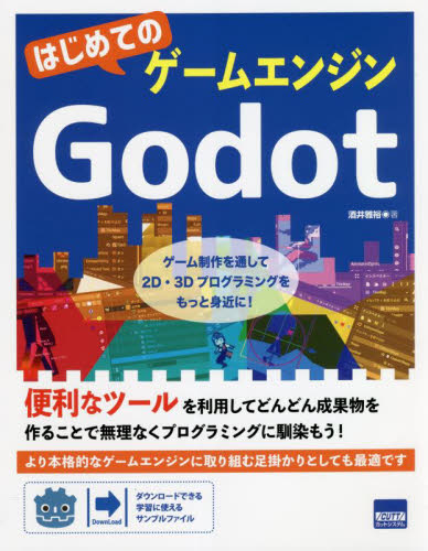はじめてのゲームエンジンＧｏｄｏｔ 酒井雅裕／著 コンピュータ言語の本その他の商品画像