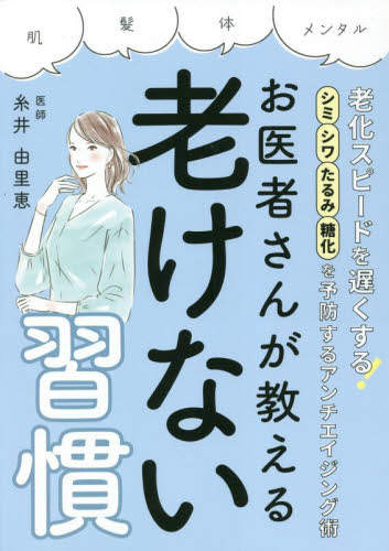 お医者さんが教える老けない習慣 糸井由里恵／著 美容、エステの本の商品画像
