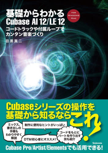 基礎からわかるＣｕｂａｓｅ　ＡＩ　１２／ＬＥ　１２　コードトラックや付属ループでカンタン音楽づくり　ＦＯＲ　ＷＩＮＤＯＷＳ　ＭＡＣ 目黒真二／著 音楽編集ソフト（DTM）の本の商品画像