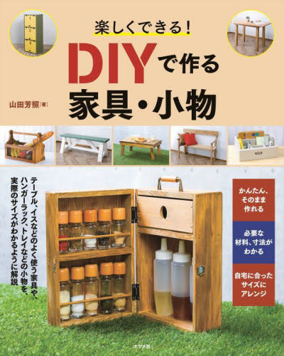 楽しくできる！ＤＩＹで作る家具・小物 山田芳照／著 日曜大工の本の商品画像
