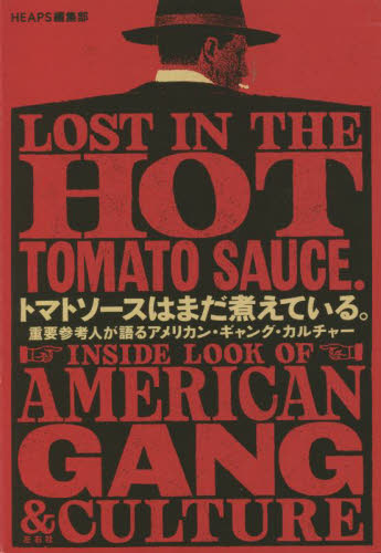 トマトソースはまだ煮えている。　重要参考人が語るアメリカン・ギャング・カルチャー ＨＥＡＰＳ編集部／著 海外の文化、民俗事情の商品画像