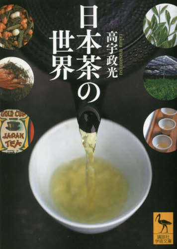 日本茶の世界 （講談社学術文庫　２７２７） 高宇政光／〔著〕 講談社学術文庫の本の商品画像