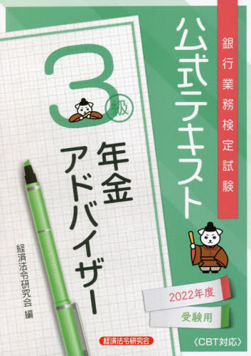 公式テキスト年金アドバイザー3級 2022年度受験用 [書籍]