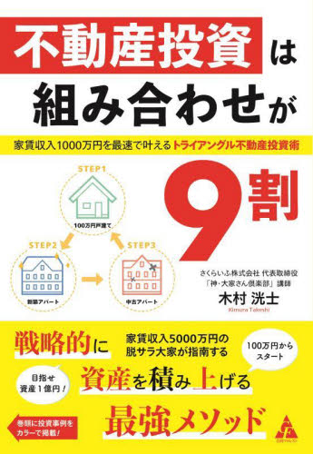 不動産投資は組み合わせが９割　家賃収入１０００万円を最速で叶えるトライアングル不動産投資術 木村洸士／著 不動産の本の商品画像
