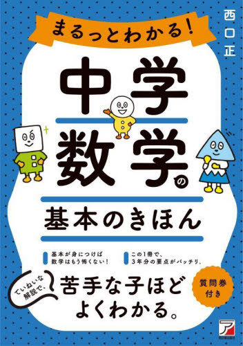 まるっとわかる！中学数学の基本のきほん 西口正／著 中学数学の参考書籍の商品画像