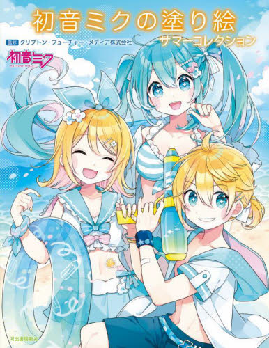 初音ミクの塗り絵　サマーコレクション クリプトン・フューチャー・メディア株式会社／監修 （978-4-309-29201-4）