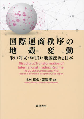 国際通商秩序の地殻変動 米中対立・ＷＴＯ・地域統合と日本 木村福成