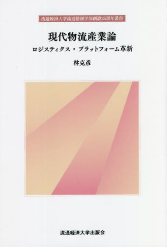 現代物流産業論　ロジスティクス・プラットフォーム革新 （流通経済大学流通情報学部創設２５周年叢書） 林克彦／著 産業、交通の本その他の商品画像