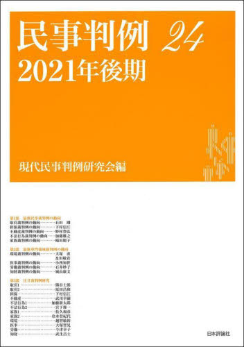 民事判例 24 現代民事判例研究会／編 （978-4-535-00252-4