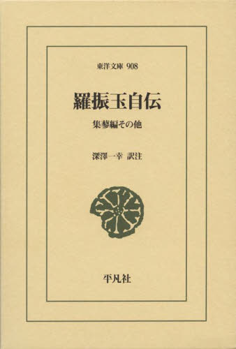羅振玉自伝　集蓼編その他 （東洋文庫　９０８） 羅振玉／〔著〕　深澤一幸／訳注 （978-4-582-80908-4） 東洋古典の本の商品画像